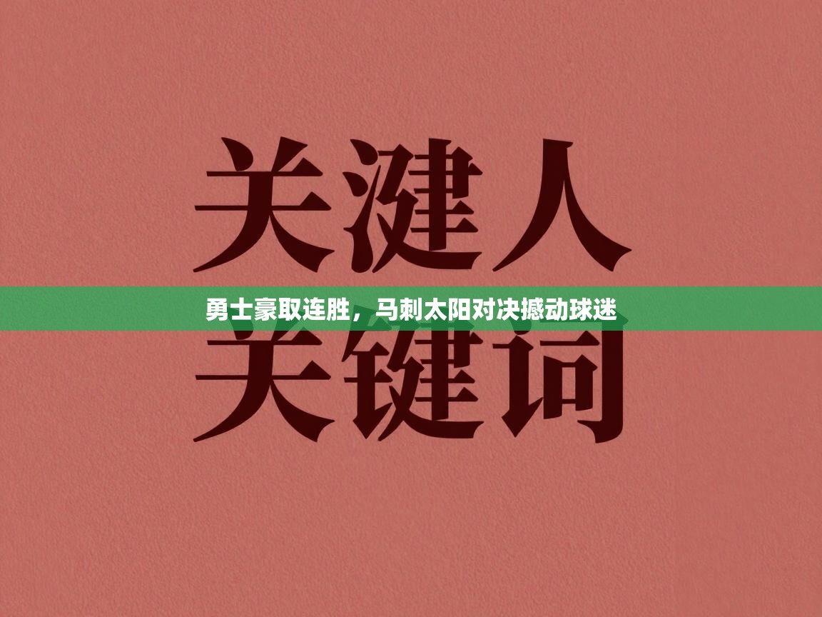 勇士豪取连胜,马刺太阳对决撼动球迷 勇士豪取连胜,马刺太阳对决撼动球迷