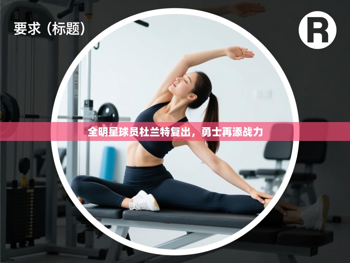 全明星球员杜兰特复出,勇士再添战力 全明星球员杜兰特复出,勇士再添战力