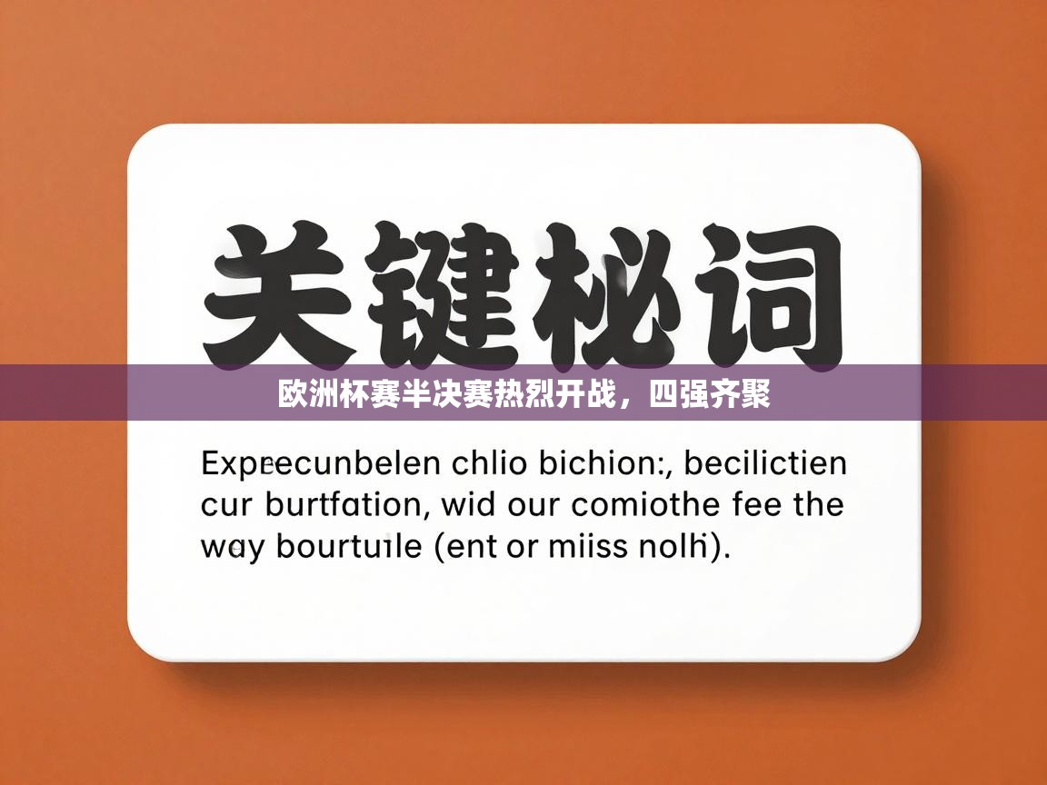 欧洲杯赛半决赛热烈开战，四强齐聚