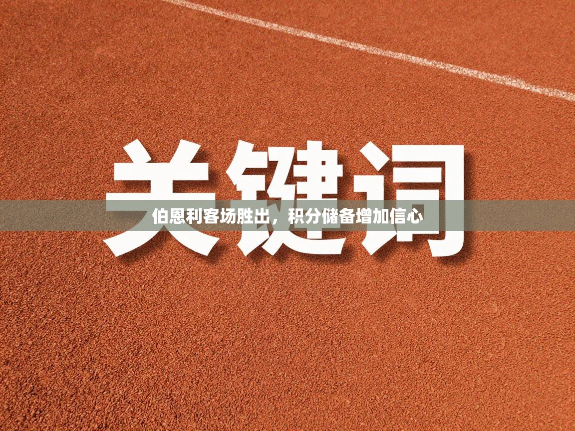 伯恩利客场胜出，积分储备增加信心