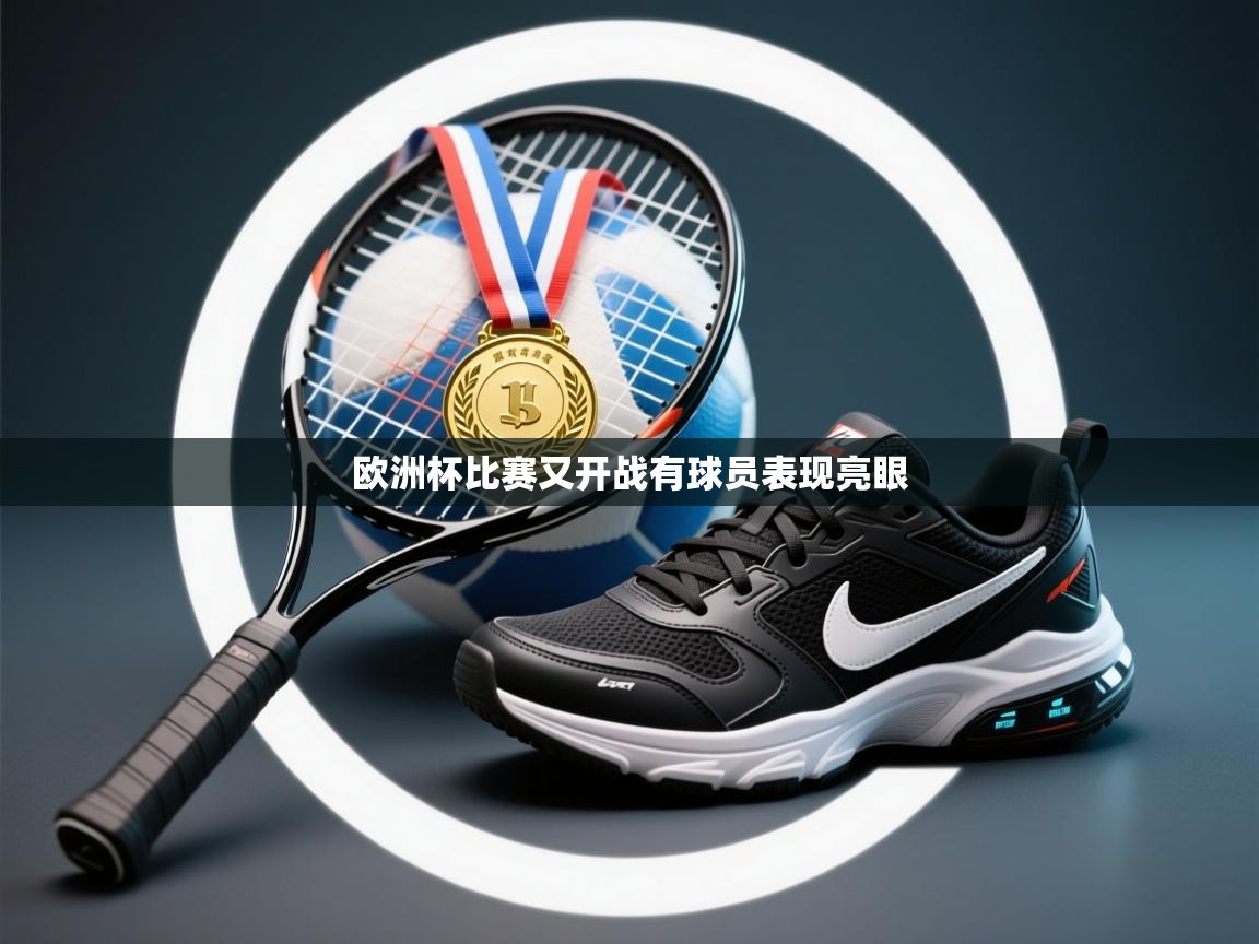 欧洲杯比赛又开战有球员表现亮眼 第2张