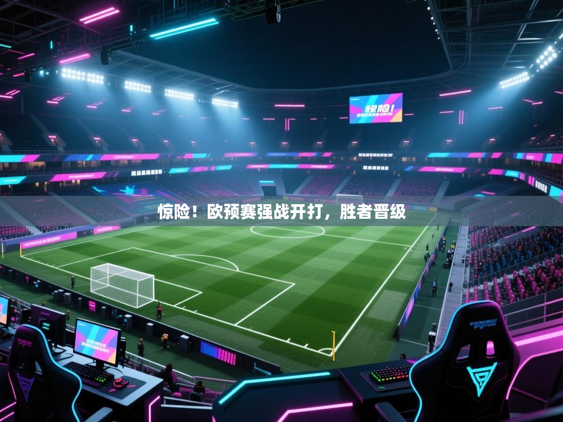 惊险！欧预赛强战开打，胜者晋级  第2张