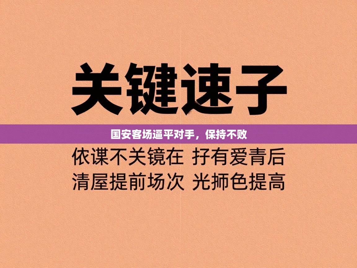 国安客场逼平对手，保持不败