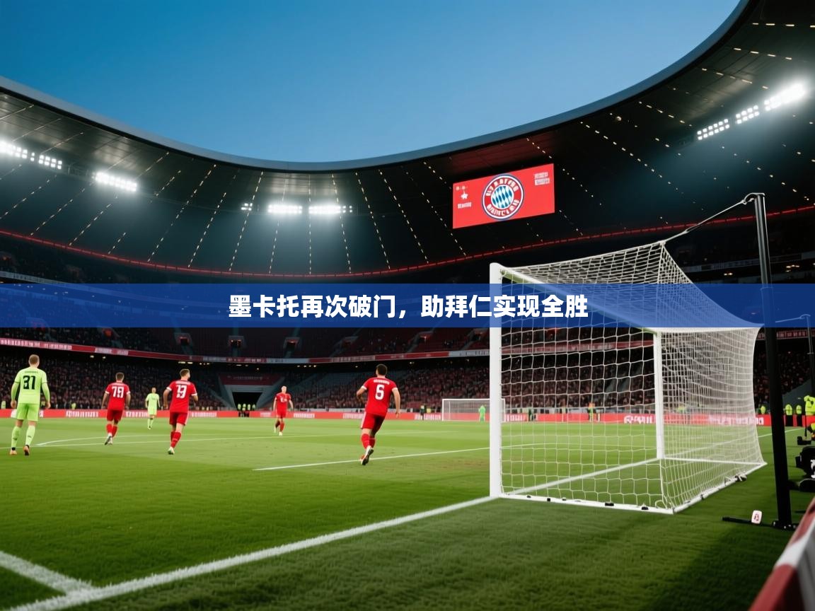 墨卡托再次破门，助拜仁实现全胜