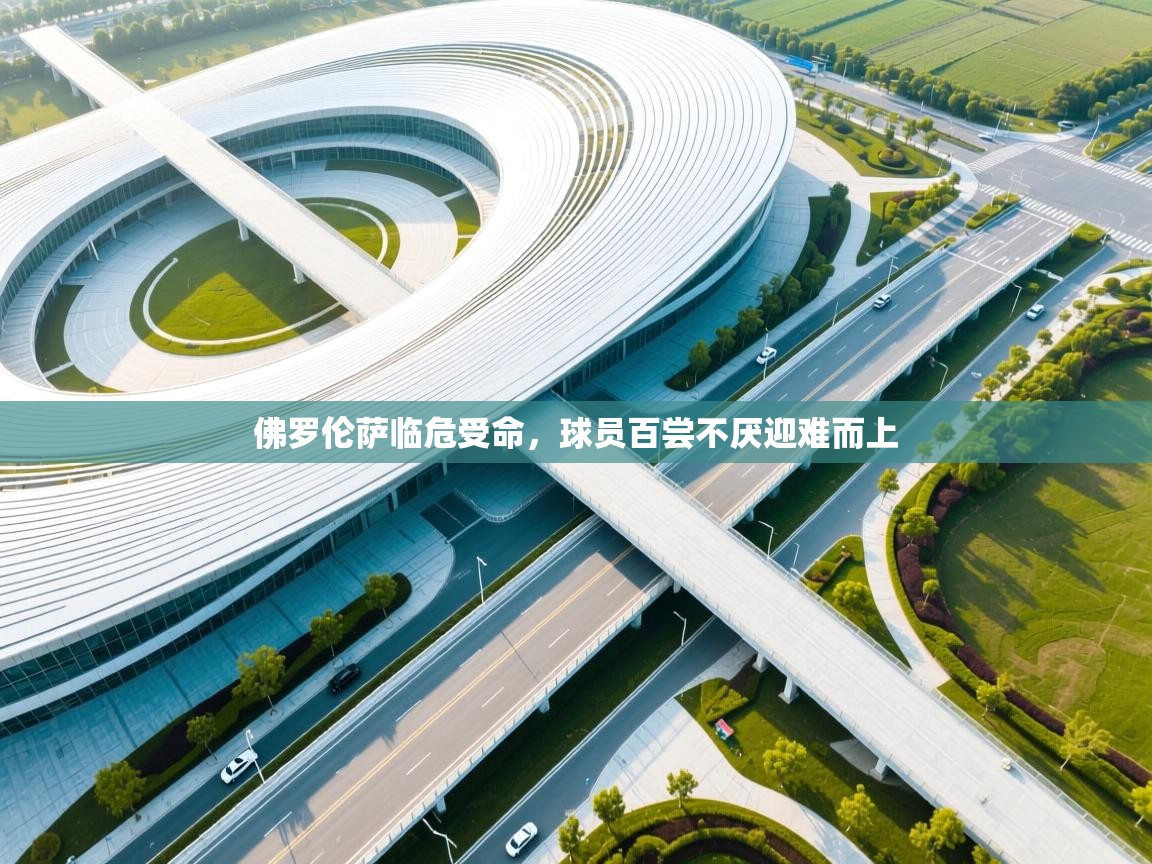 佛罗伦萨临危受命，球员百尝不厌迎难而上