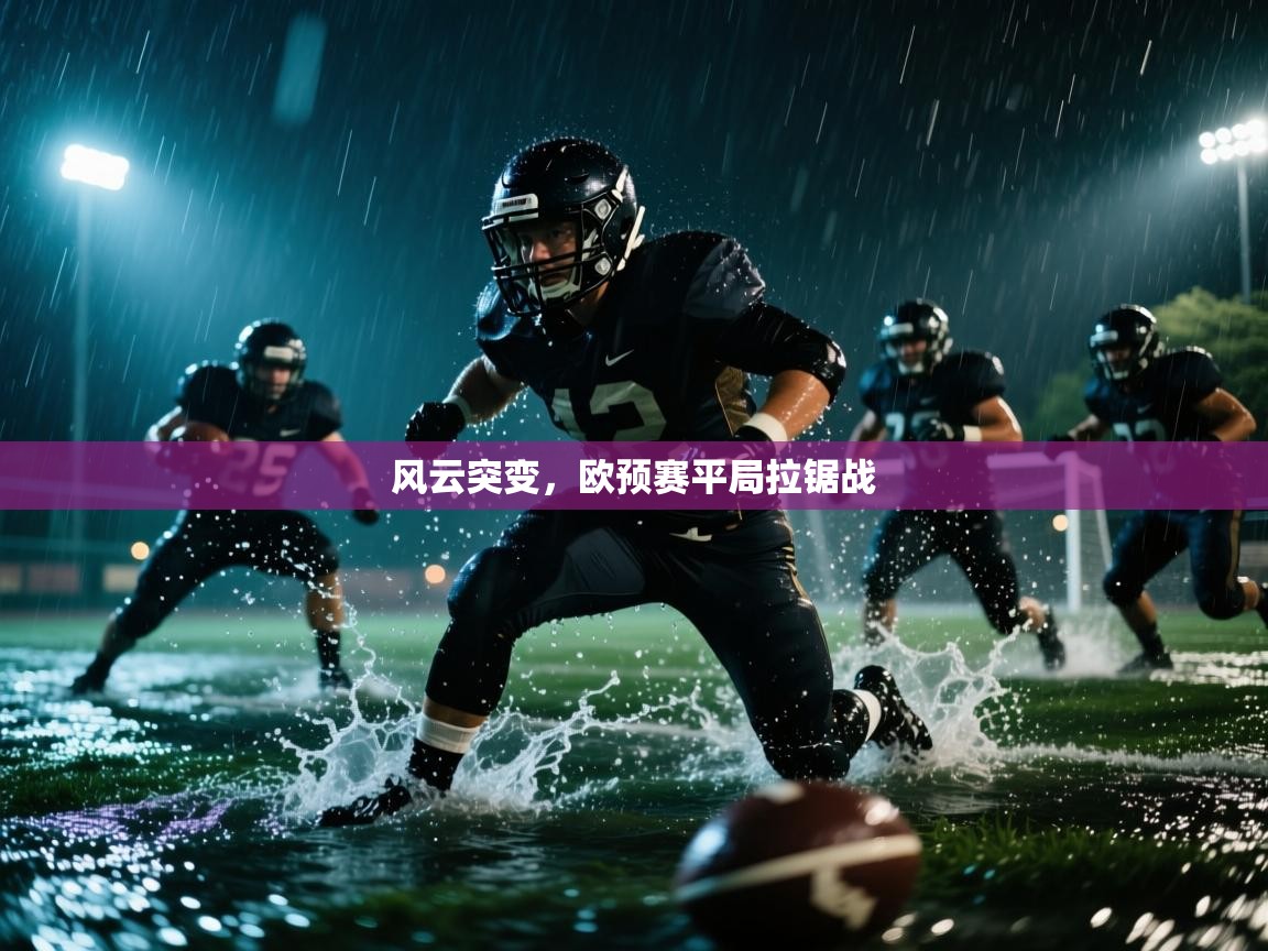 风云突变,欧预赛平局拉锯战 第2张