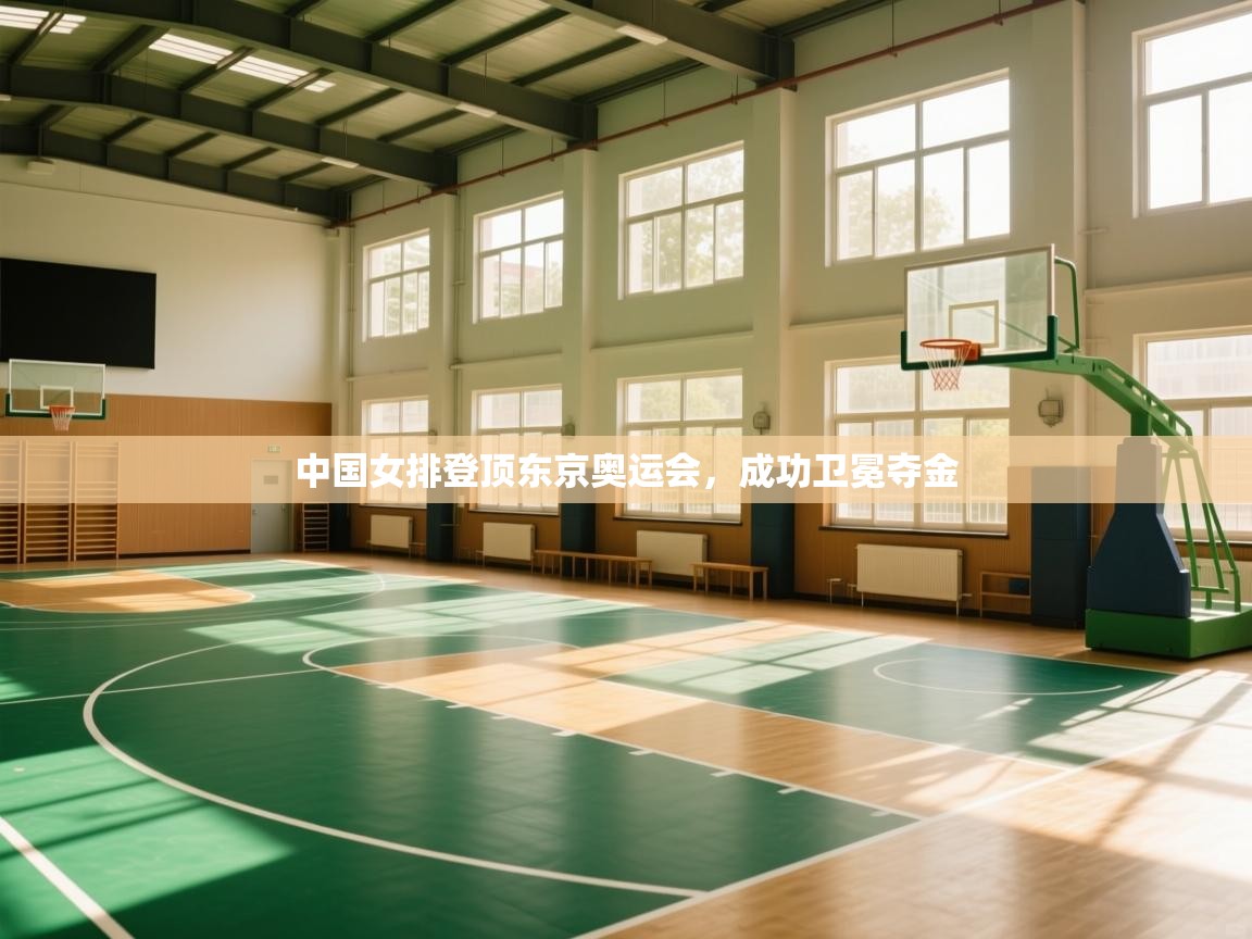 中国女排登顶东京奥运会，成功卫冕夺金