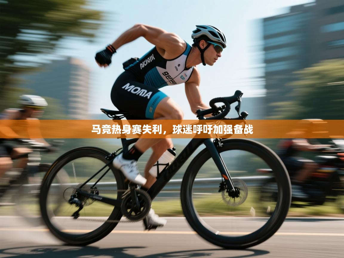 马竞热身赛失利，球迷呼吁加强备战