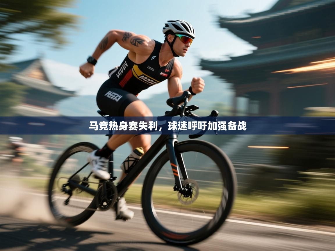 马竞热身赛失利，球迷呼吁加强备战  第2张