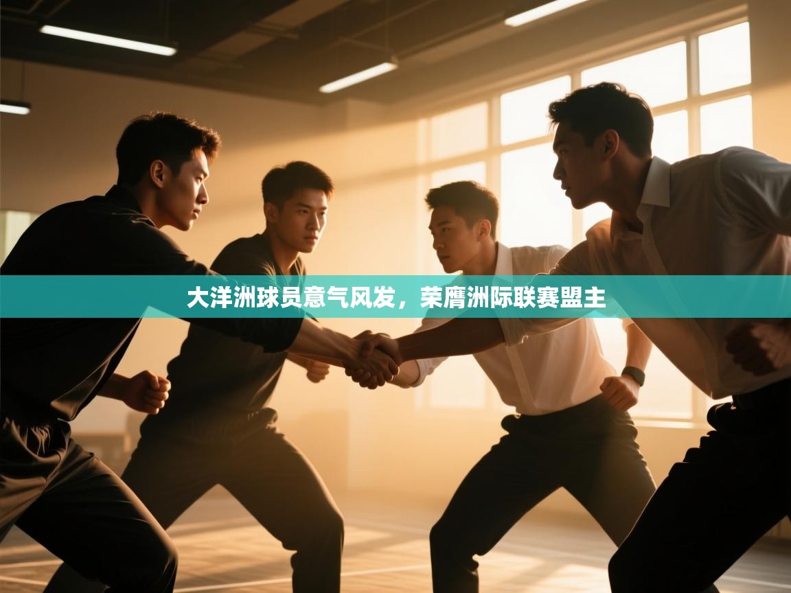 大洋洲球员意气风发，荣膺洲际联赛盟主