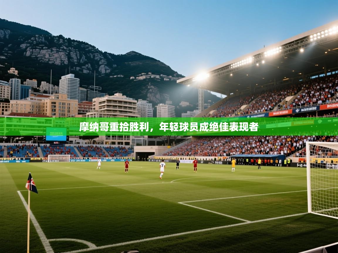 摩纳哥重拾胜利，年轻球员成绝佳表现者