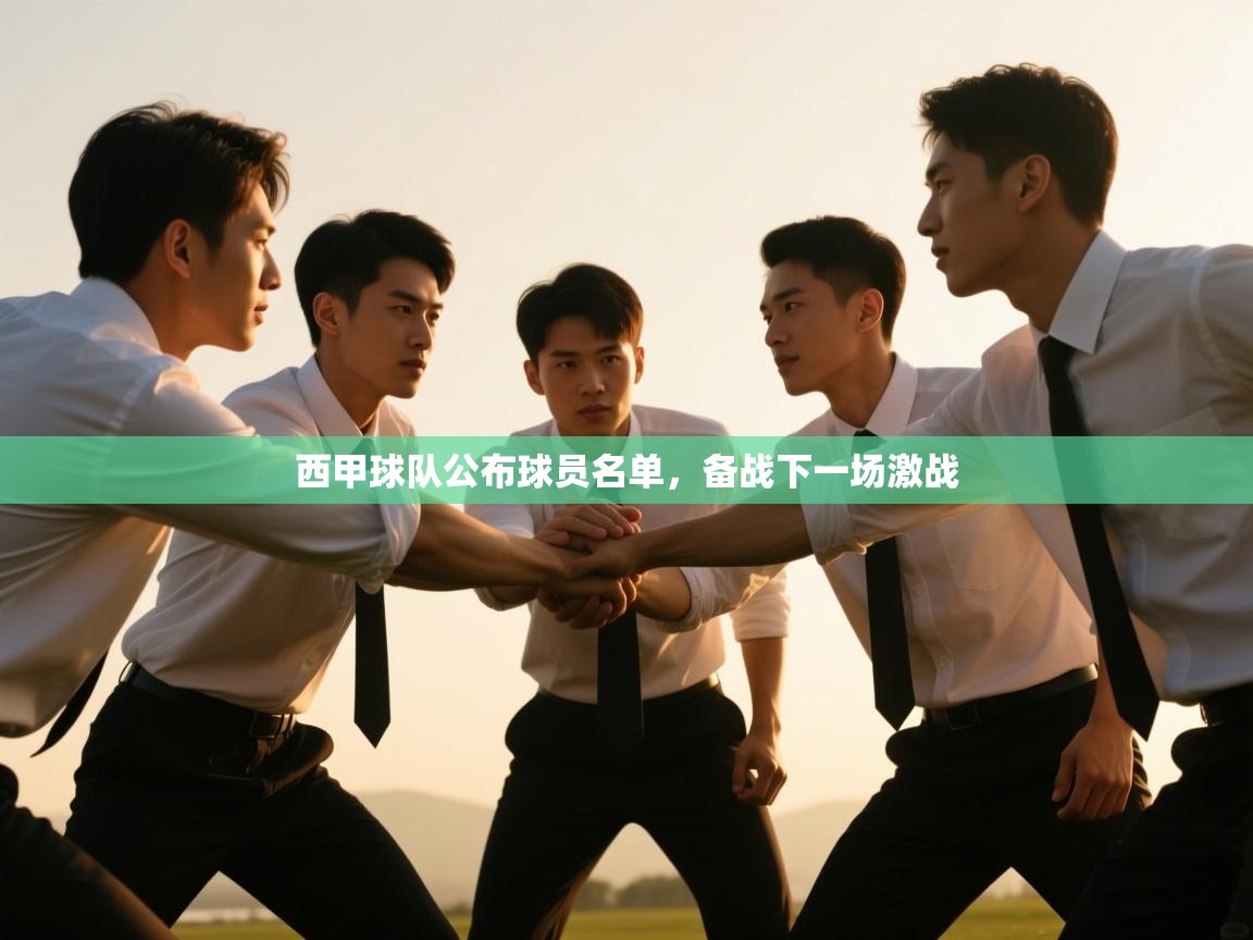 西甲球队公布球员名单，备战下一场激战  第2张