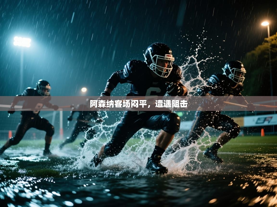 阿森纳客场闷平,遭遇阻击 阿森纳客场闷平,遭遇阻击