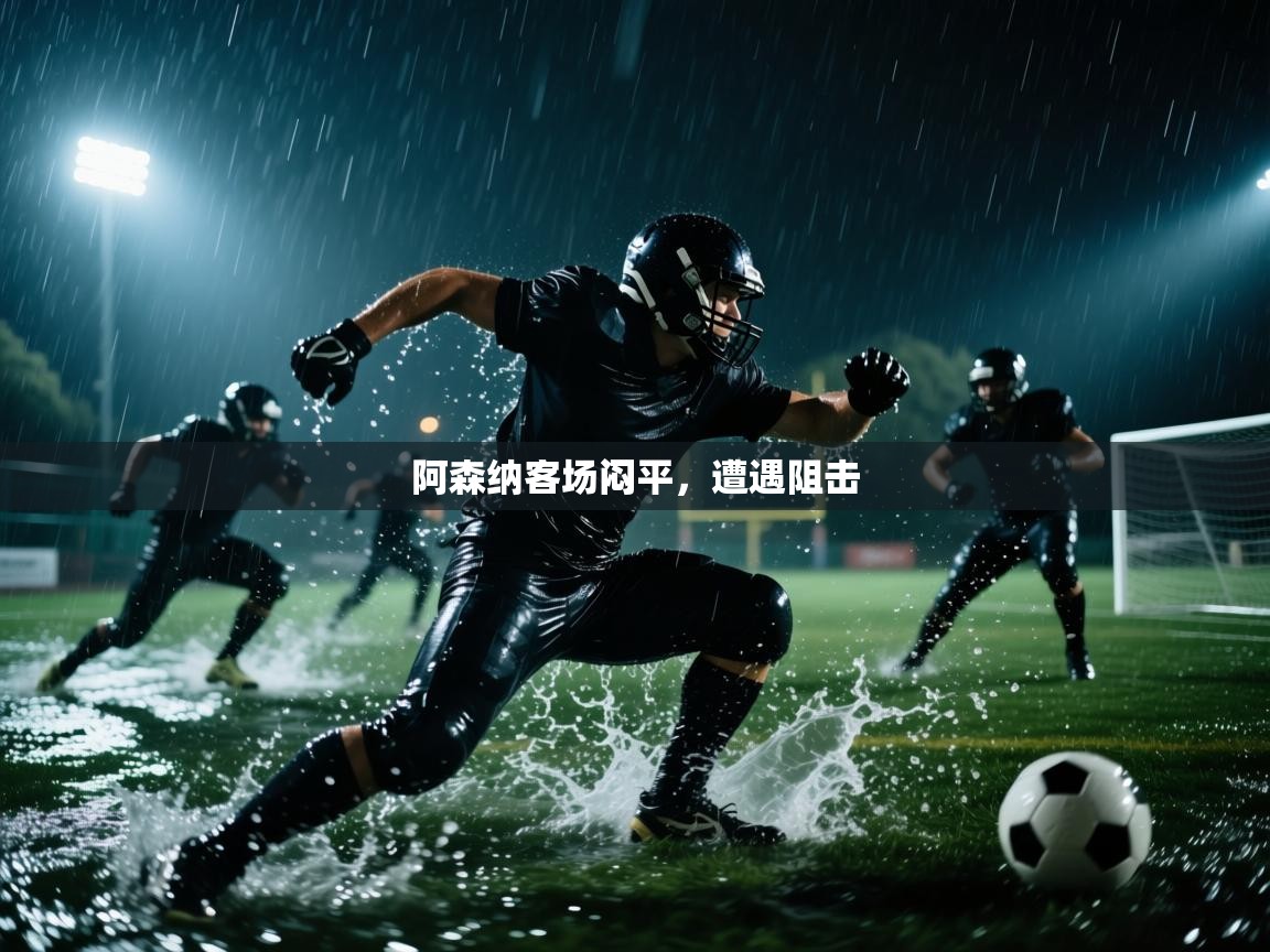 阿森纳客场闷平，遭遇阻击  第2张