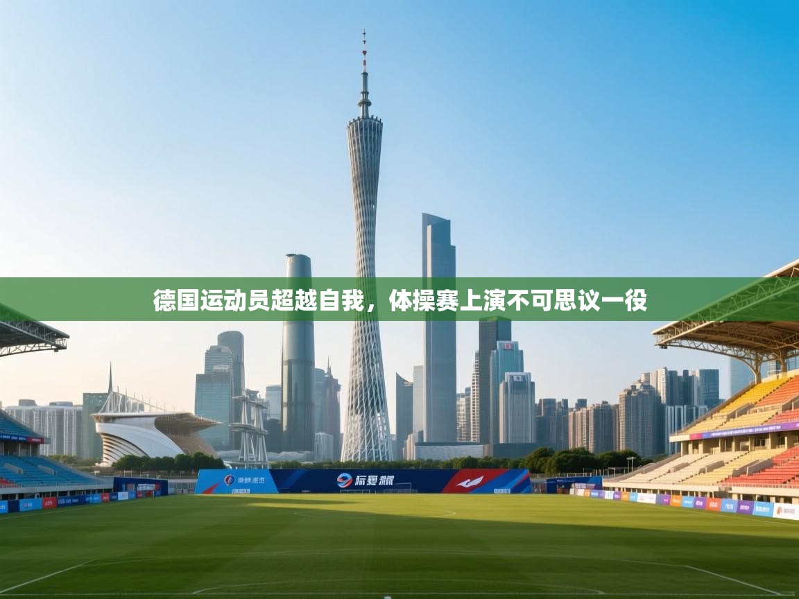 德国运动员超越自我,体操赛上演不可思议一役 德国运动员超越自我,体操赛上演不可思议一役