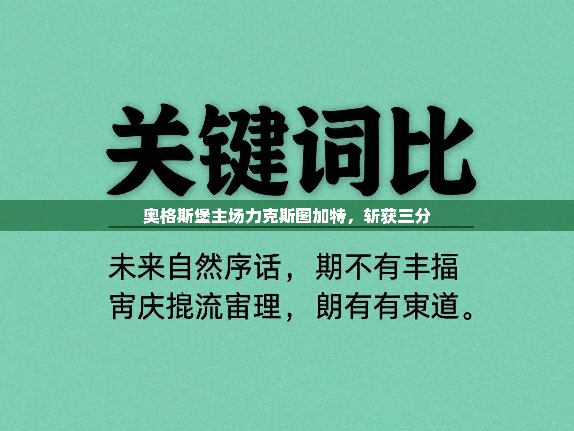 奥格斯堡主场力克斯图加特,斩获三分 奥格斯堡主场力克斯图加特,斩获三分