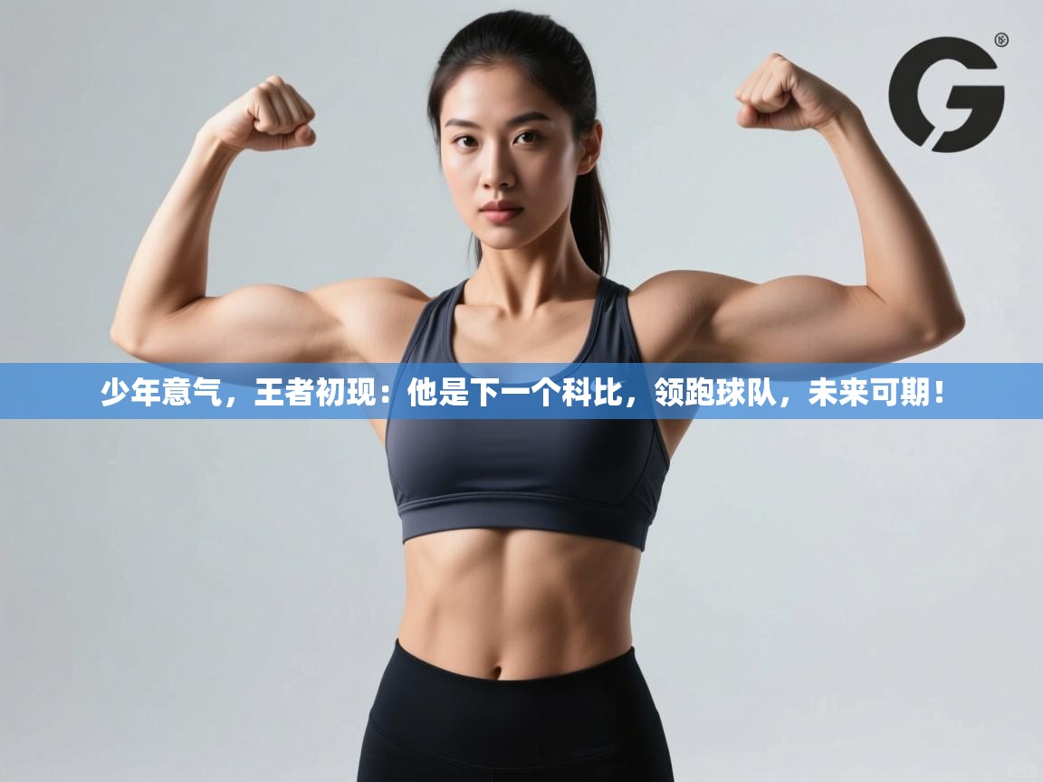 少年意气,王者初现:他是下一个科比,领跑球队,未来可期! 少年意气,王者初现:他是下一个科比,领跑球队,未来可期!