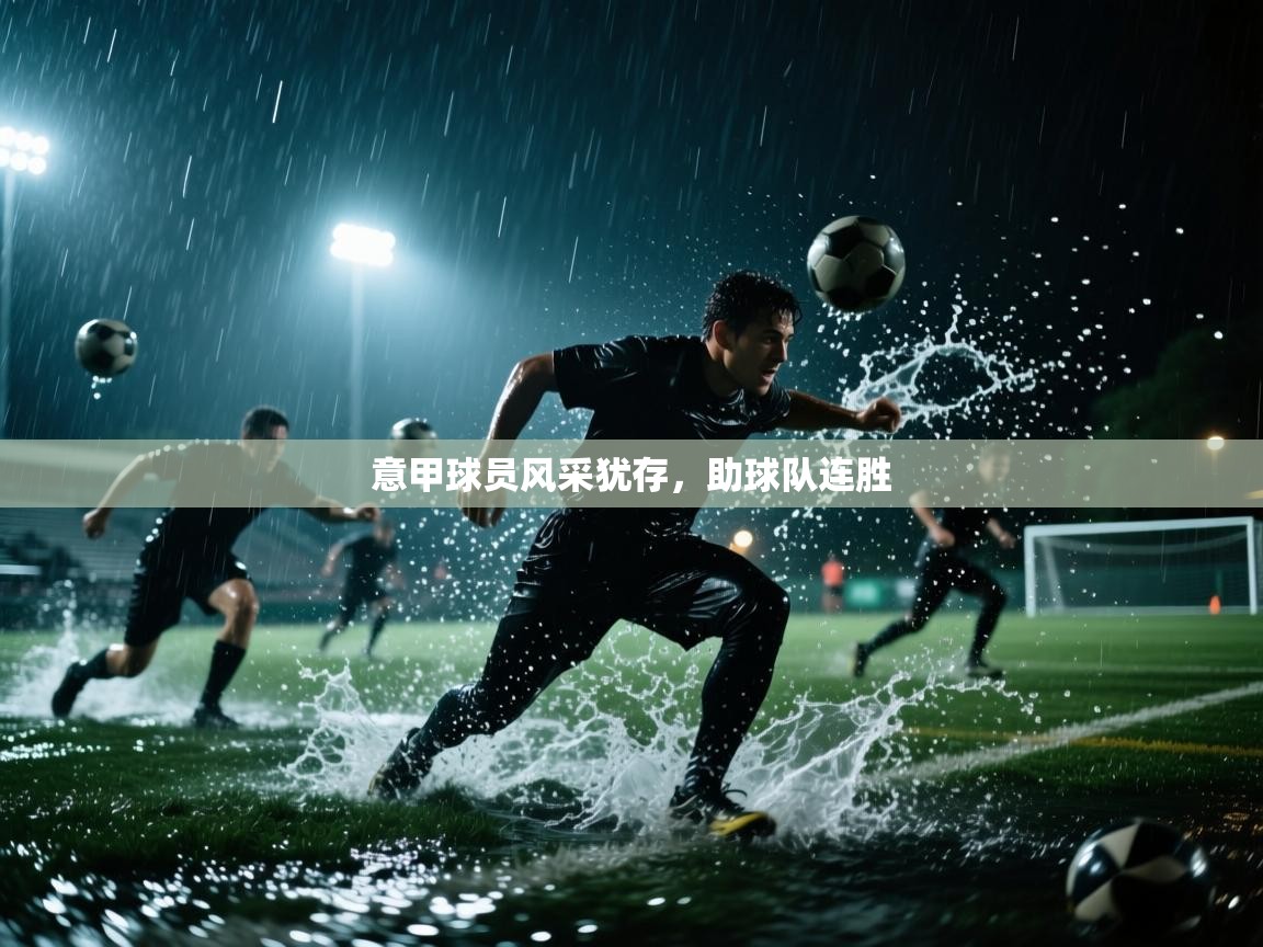 意甲球员风采犹存,助球队连胜 第1张