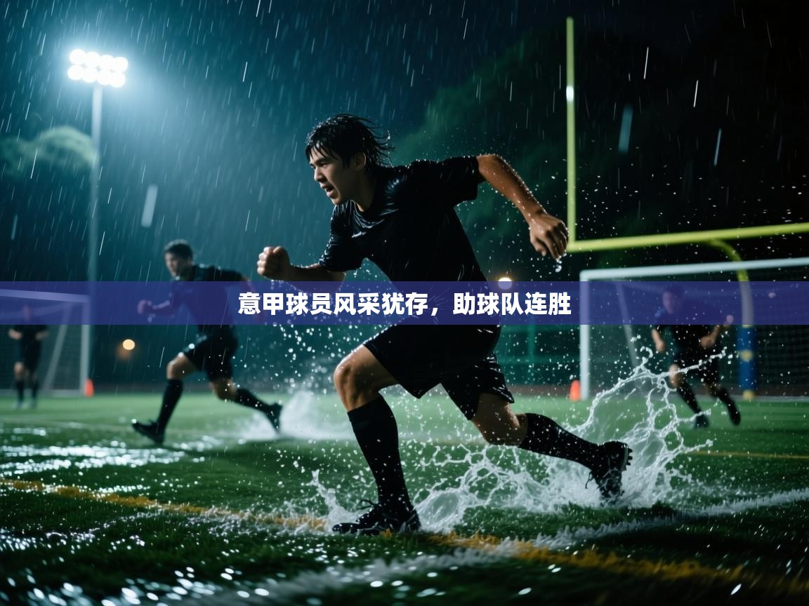 意甲球员风采犹存,助球队连胜 第2张