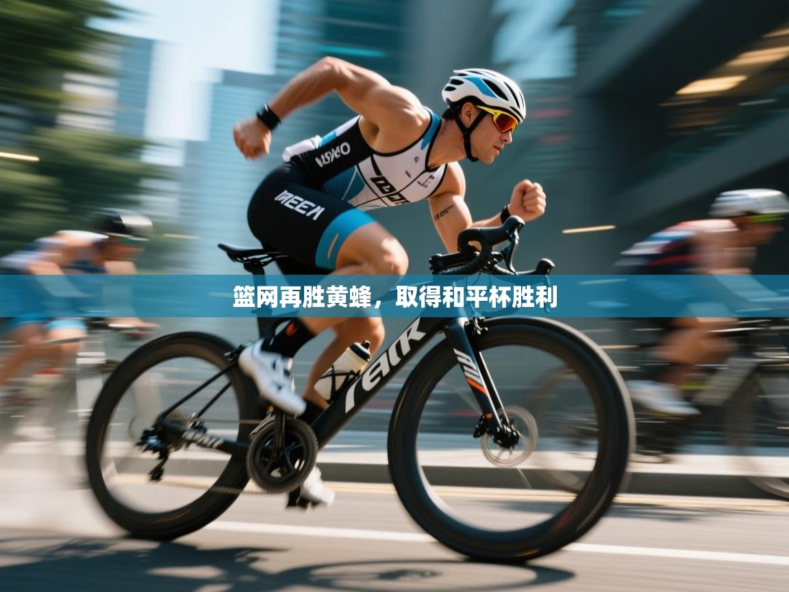 篮网再胜黄蜂，取得和平杯胜利