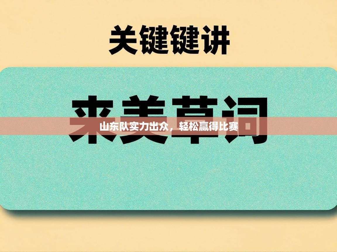 山东队实力出众，轻松赢得比赛  第1张