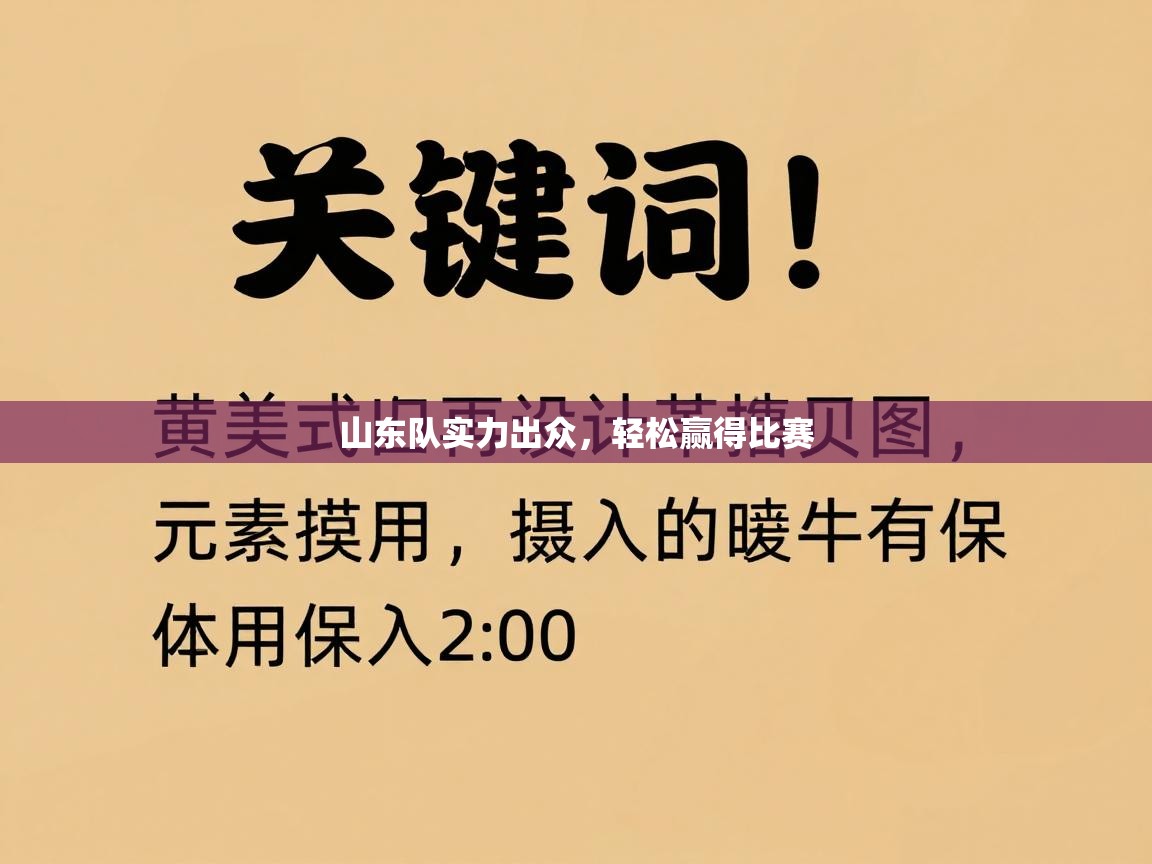 山东队实力出众，轻松赢得比赛  第2张