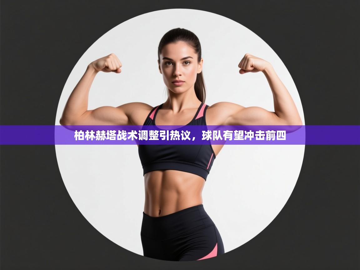 柏林赫塔战术调整引热议，球队有望冲击前四  第1张