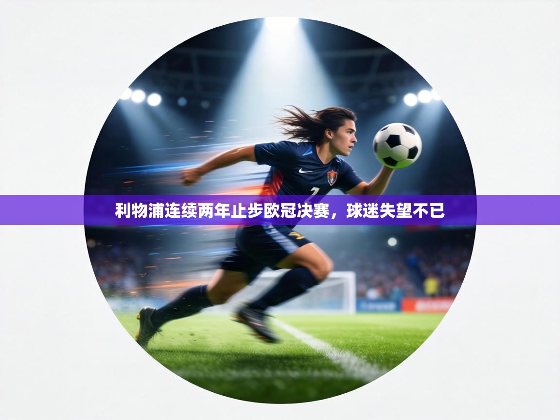 利物浦连续两年止步欧冠决赛,球迷失望不已 第1张