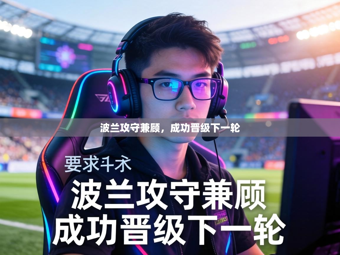 波兰攻守兼顾，成功晋级下一轮  第1张