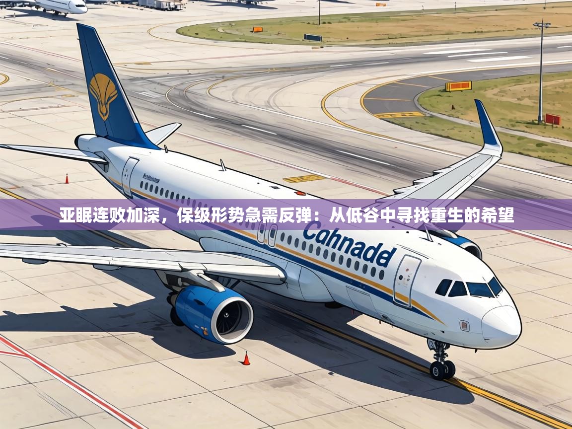 亚眠连败加深,保级形势急需反弹:从低谷中寻找重生的希望 第2张