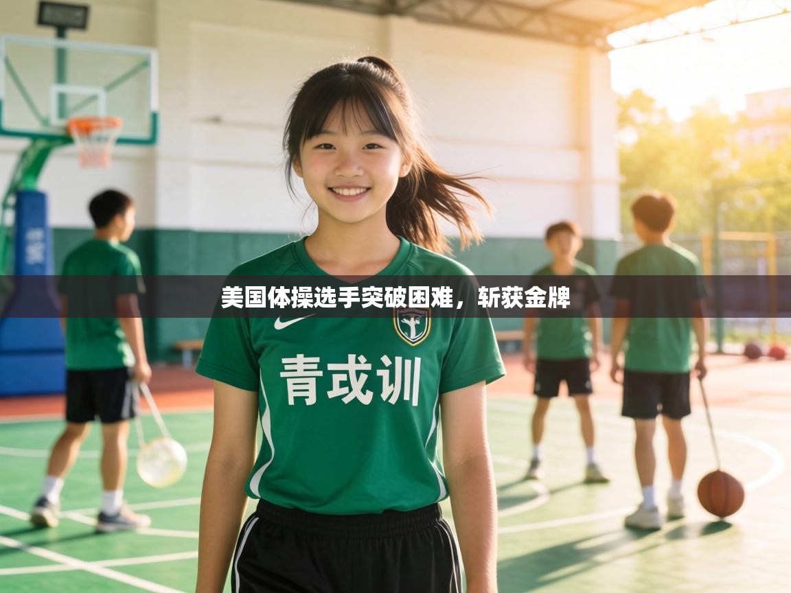 美国体操选手突破困难，斩获金牌  第2张