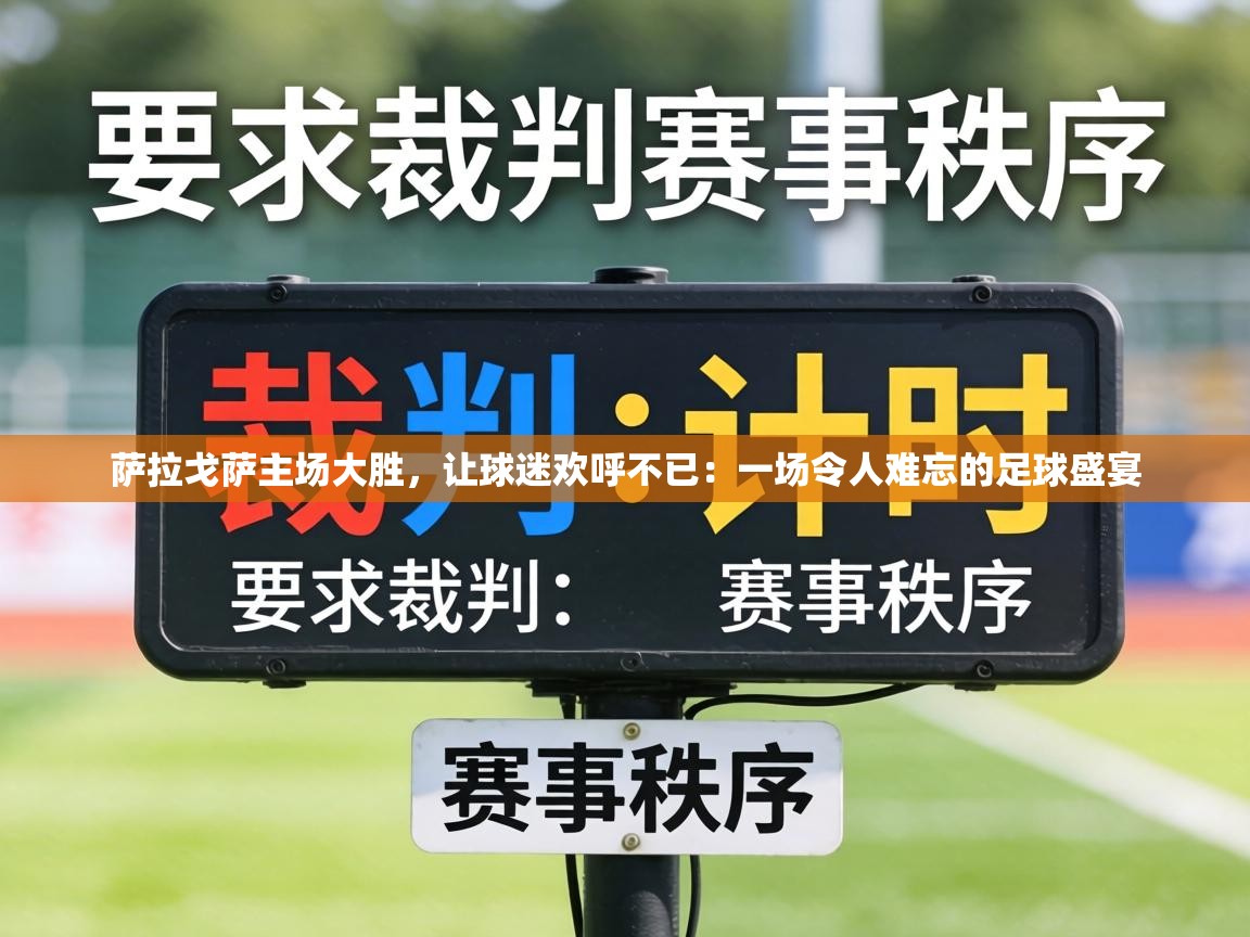 萨拉戈萨主场大胜，让球迷欢呼不已：一场令人难忘的足球盛宴  第2张