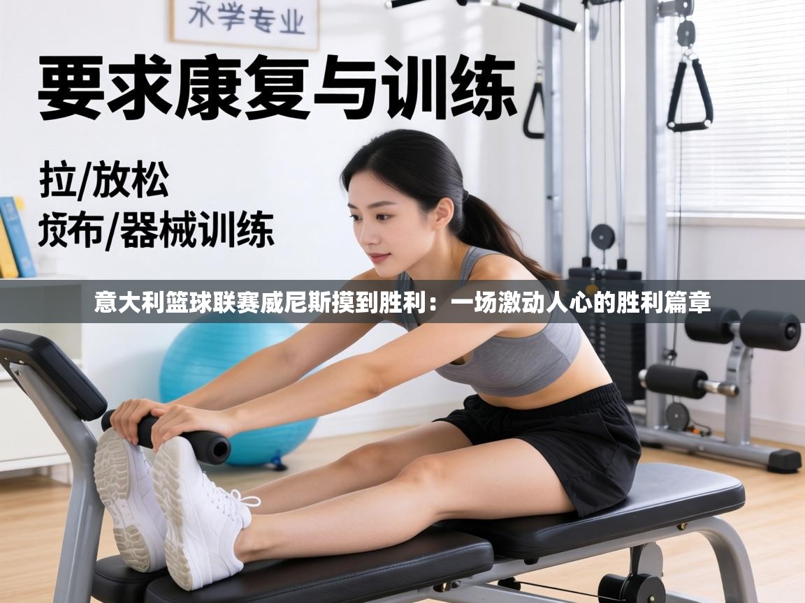 意大利篮球联赛威尼斯摸到胜利：一场激动人心的胜利篇章  第1张