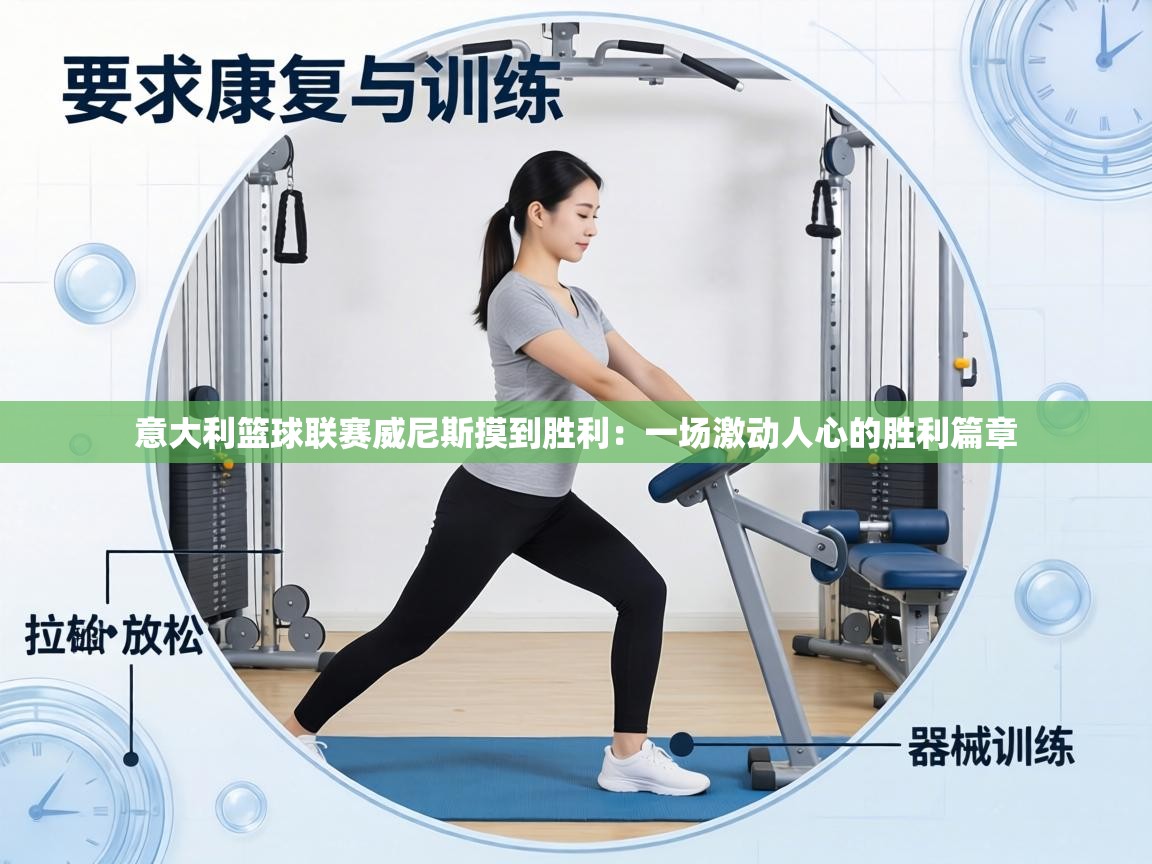 意大利篮球联赛威尼斯摸到胜利：一场激动人心的胜利篇章  第2张