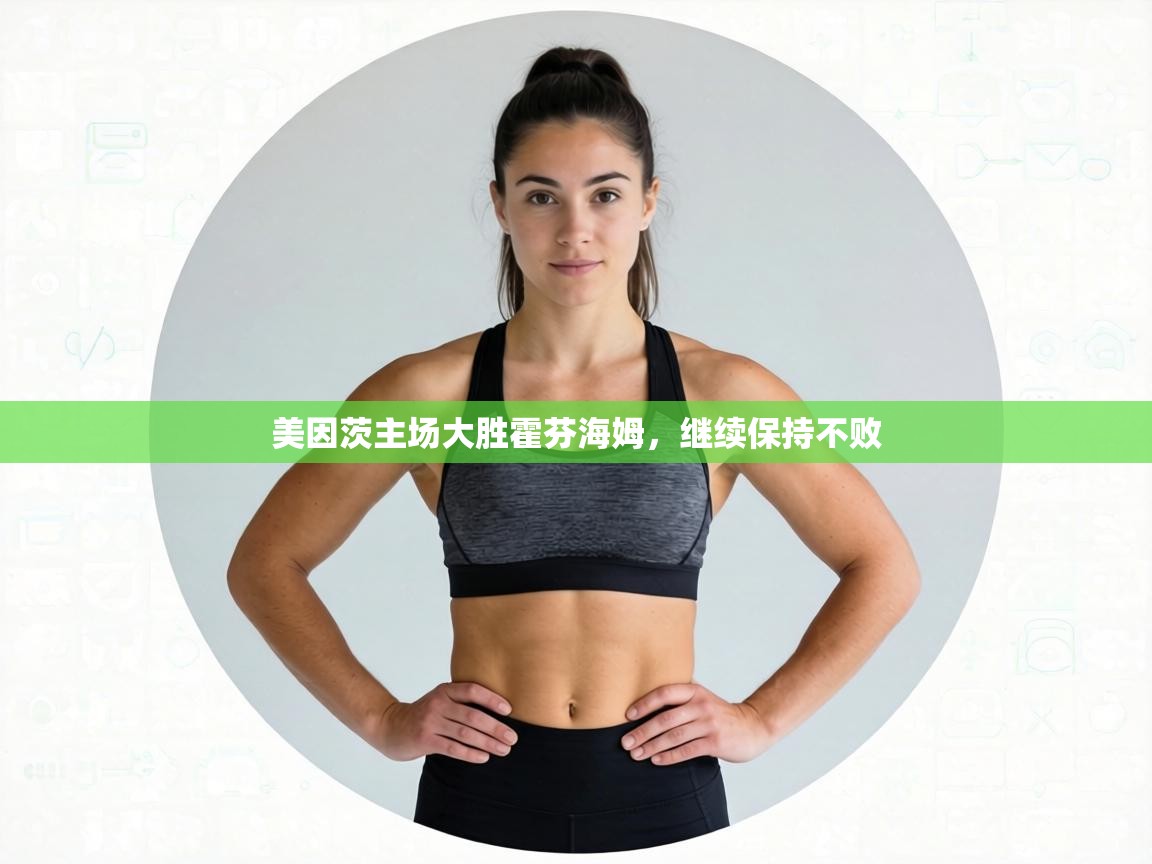 美因茨主场大胜霍芬海姆，继续保持不败