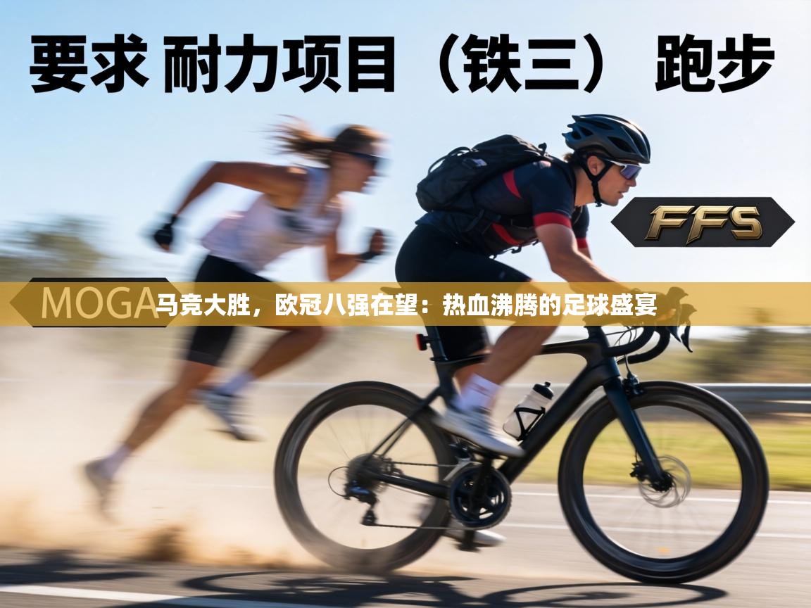 马竞大胜,欧冠八强在望:热血沸腾的足球盛宴