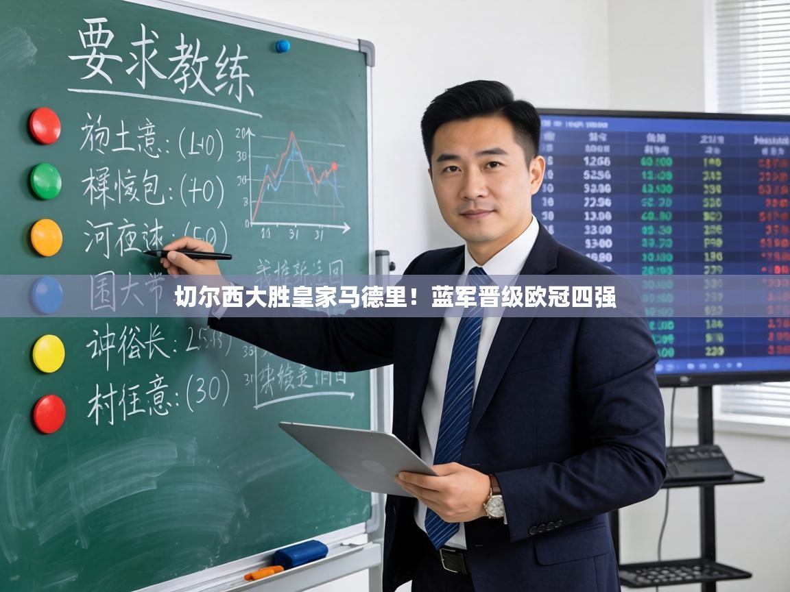 切尔西大胜皇家马德里!蓝军晋级欧冠四强