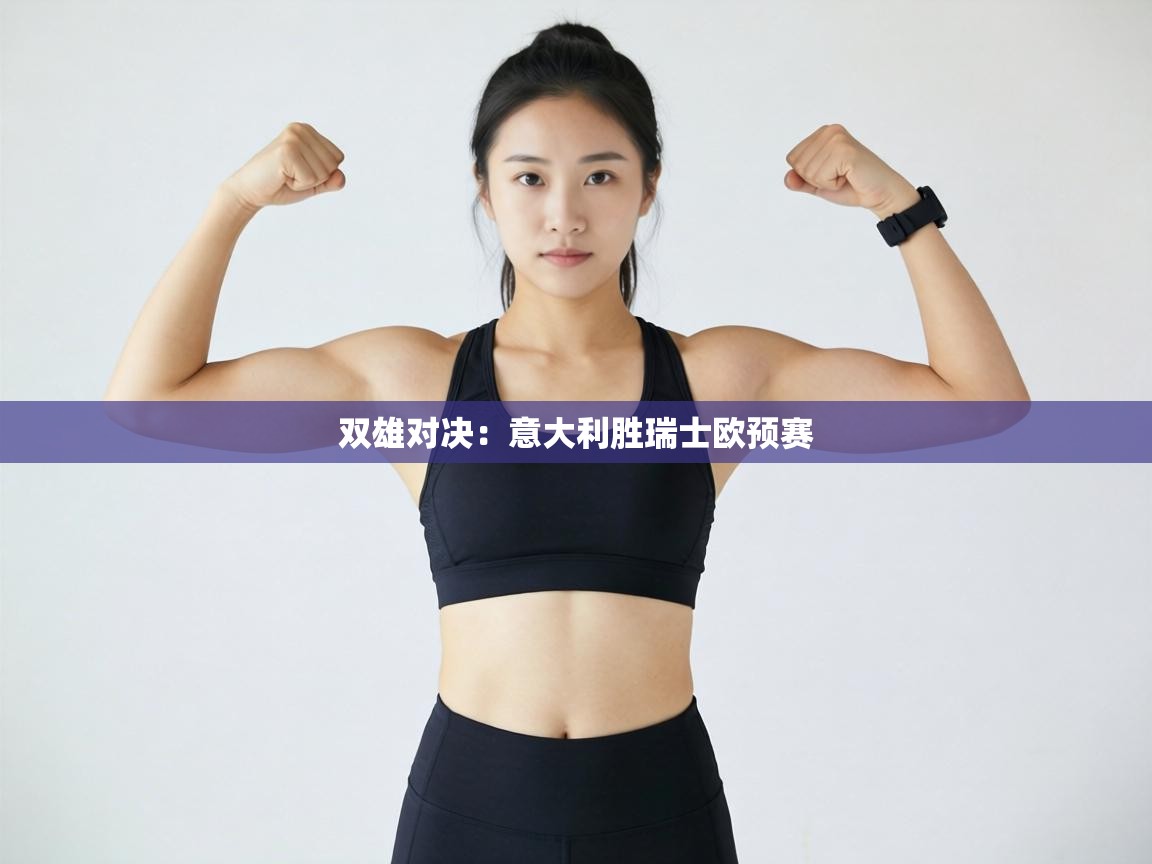 双雄对决：意大利胜瑞士欧预赛