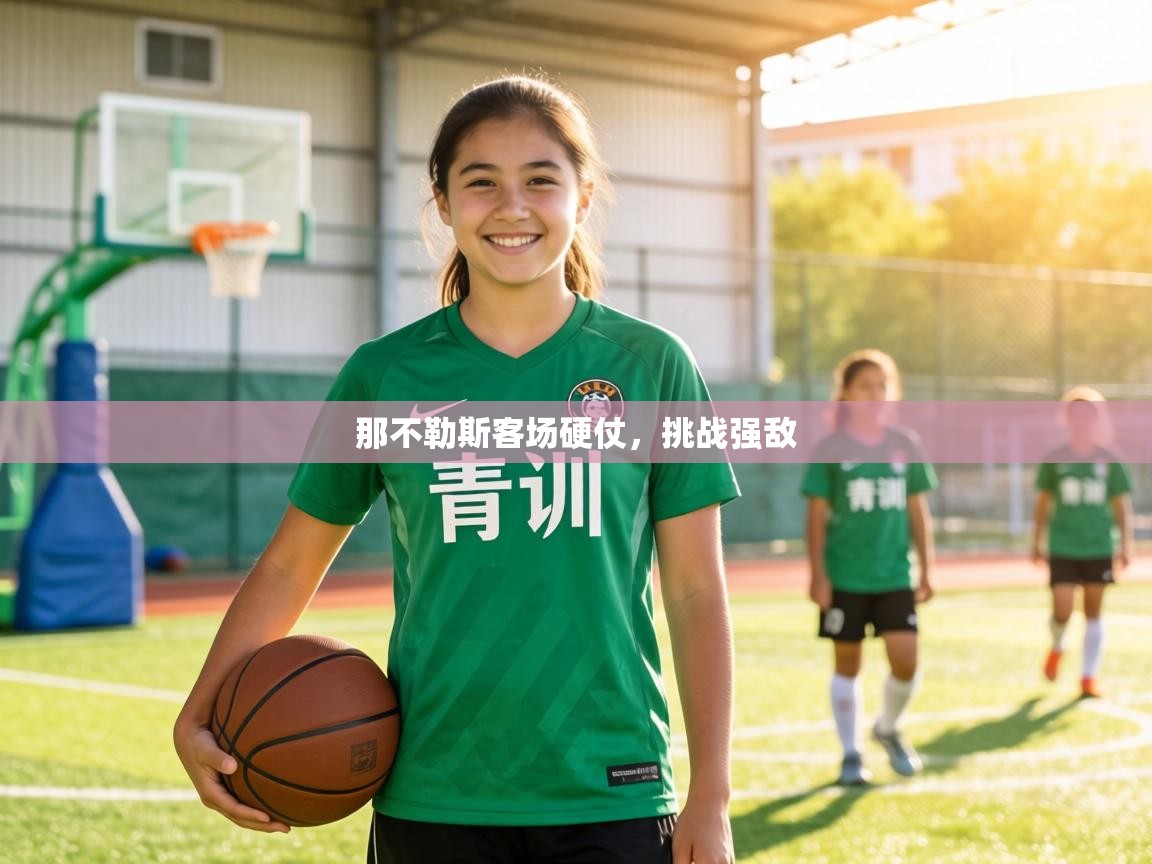 那不勒斯客场硬仗，挑战强敌