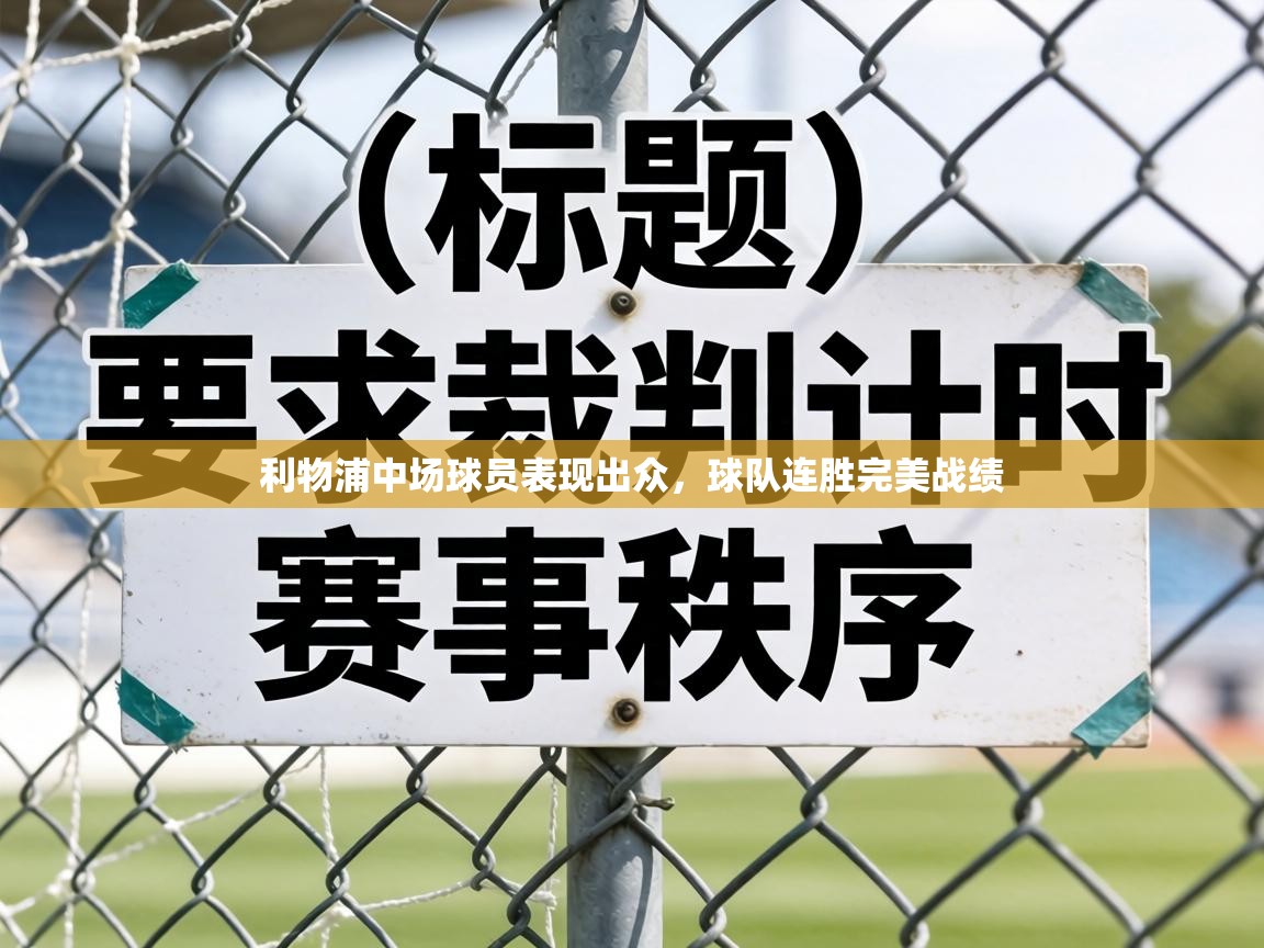 利物浦中场球员表现出众，球队连胜完美战绩  第2张