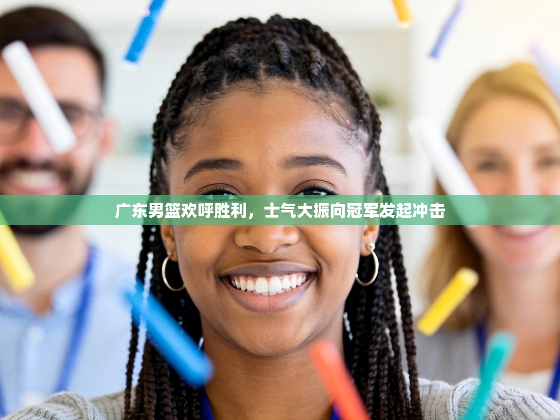 广东男篮欢呼胜利,士气大振向冠军发起冲击 第1张