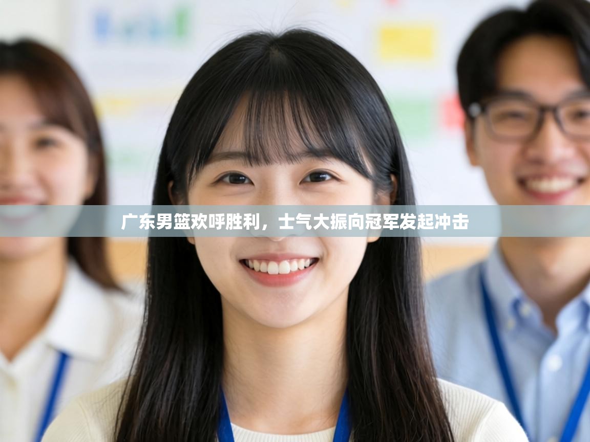 广东男篮欢呼胜利,士气大振向冠军发起冲击 第2张