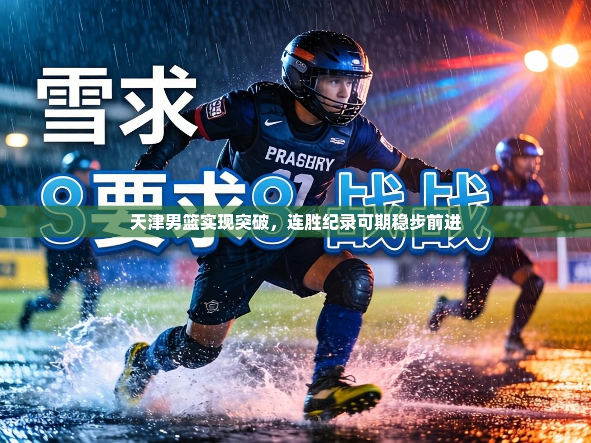 天津男篮实现突破,连胜纪录可期稳步前进 第1张