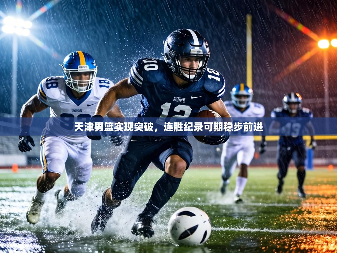 天津男篮实现突破,连胜纪录可期稳步前进 第2张