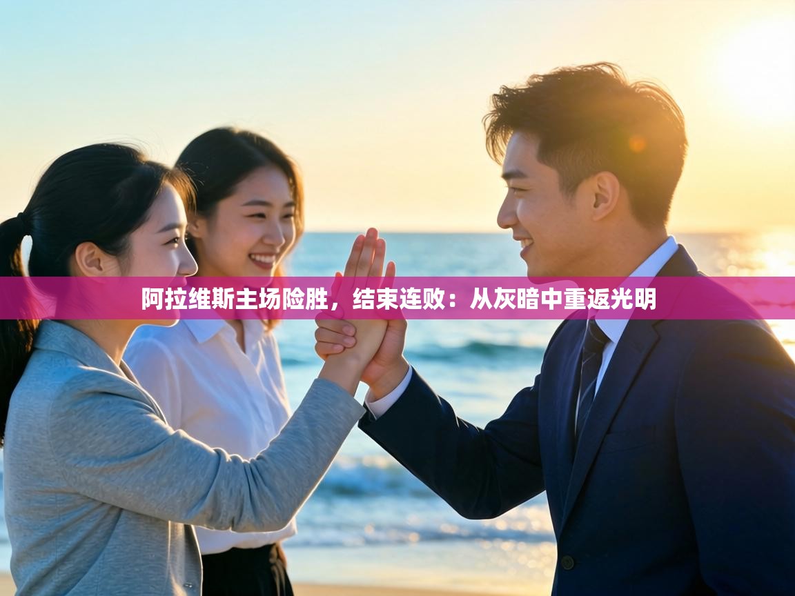 阿拉维斯主场险胜，结束连败：从灰暗中重返光明  第1张