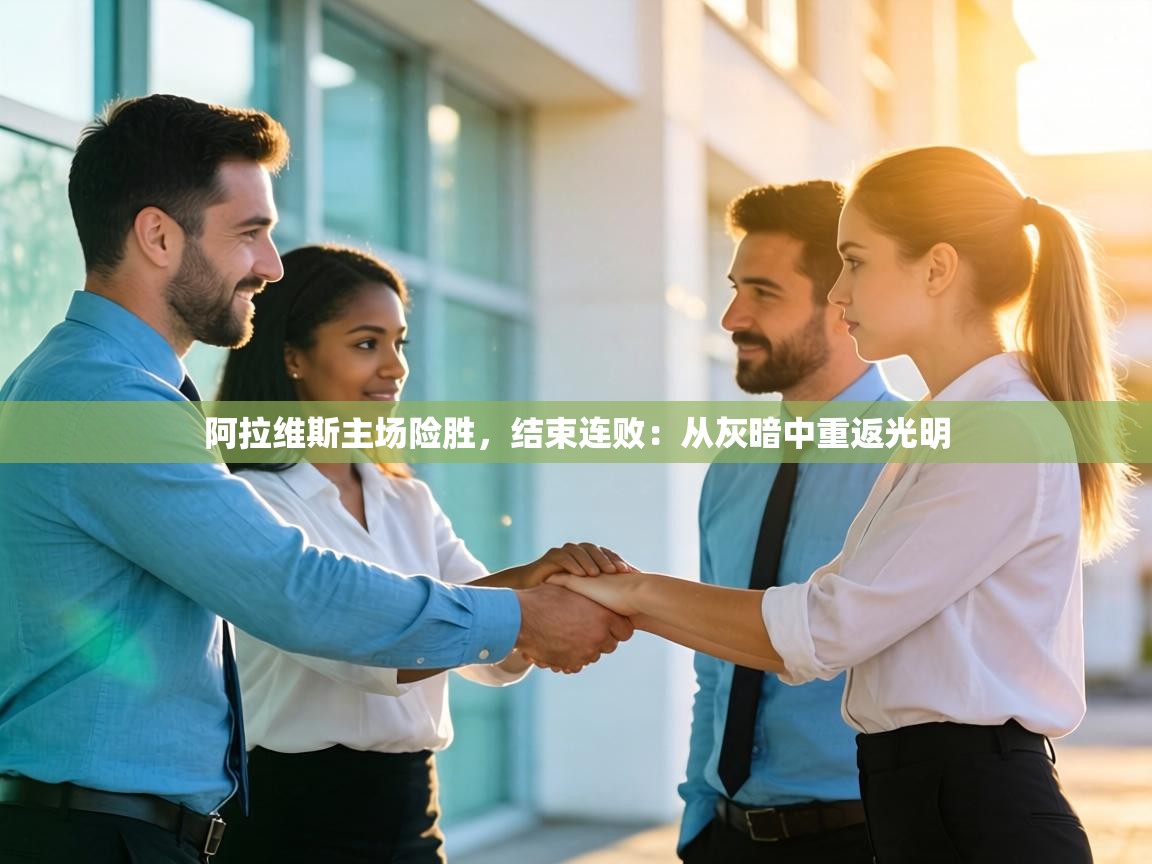 阿拉维斯主场险胜，结束连败：从灰暗中重返光明  第2张