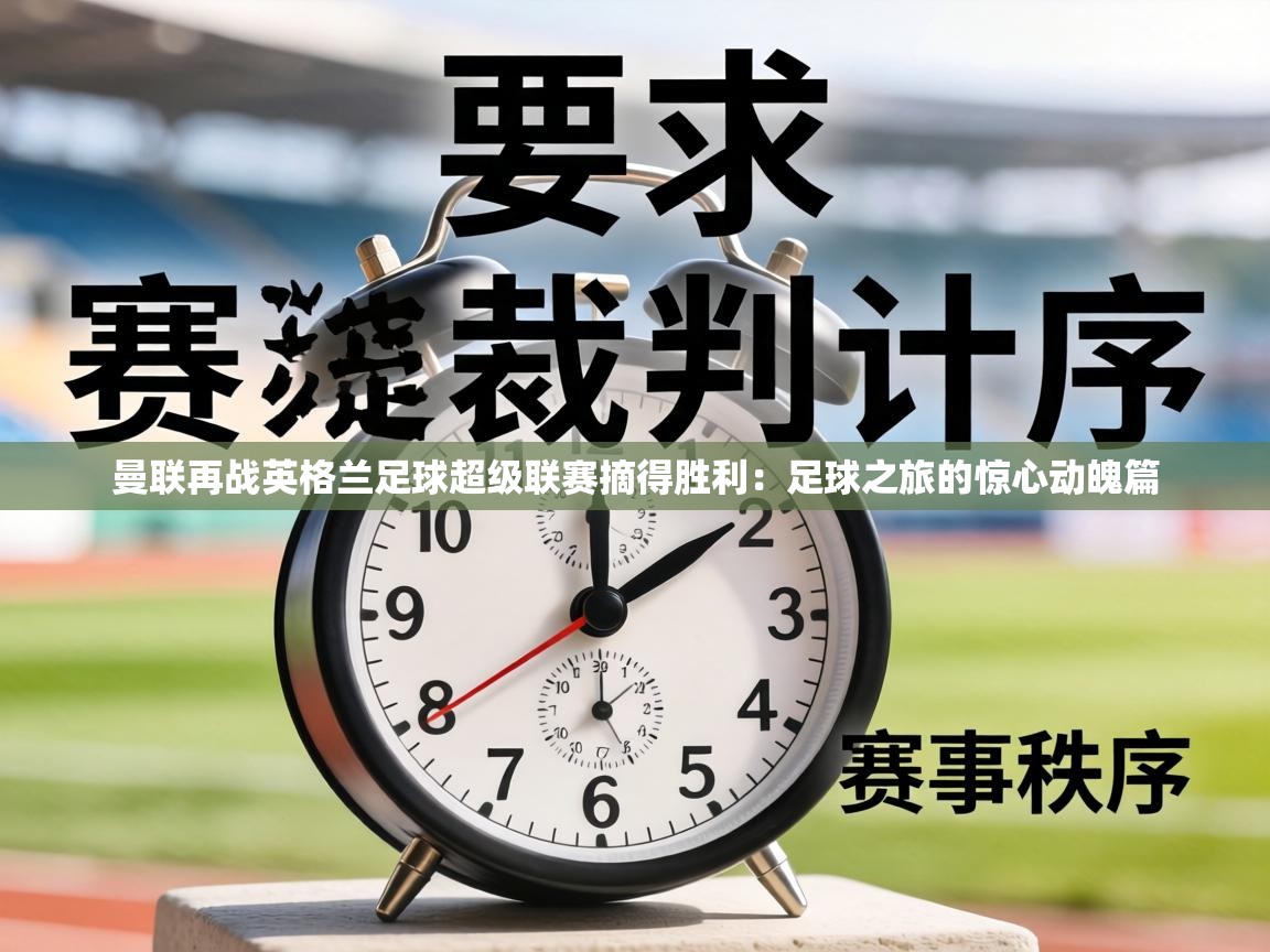 曼联再战英格兰足球超级联赛摘得胜利：足球之旅的惊心动魄篇