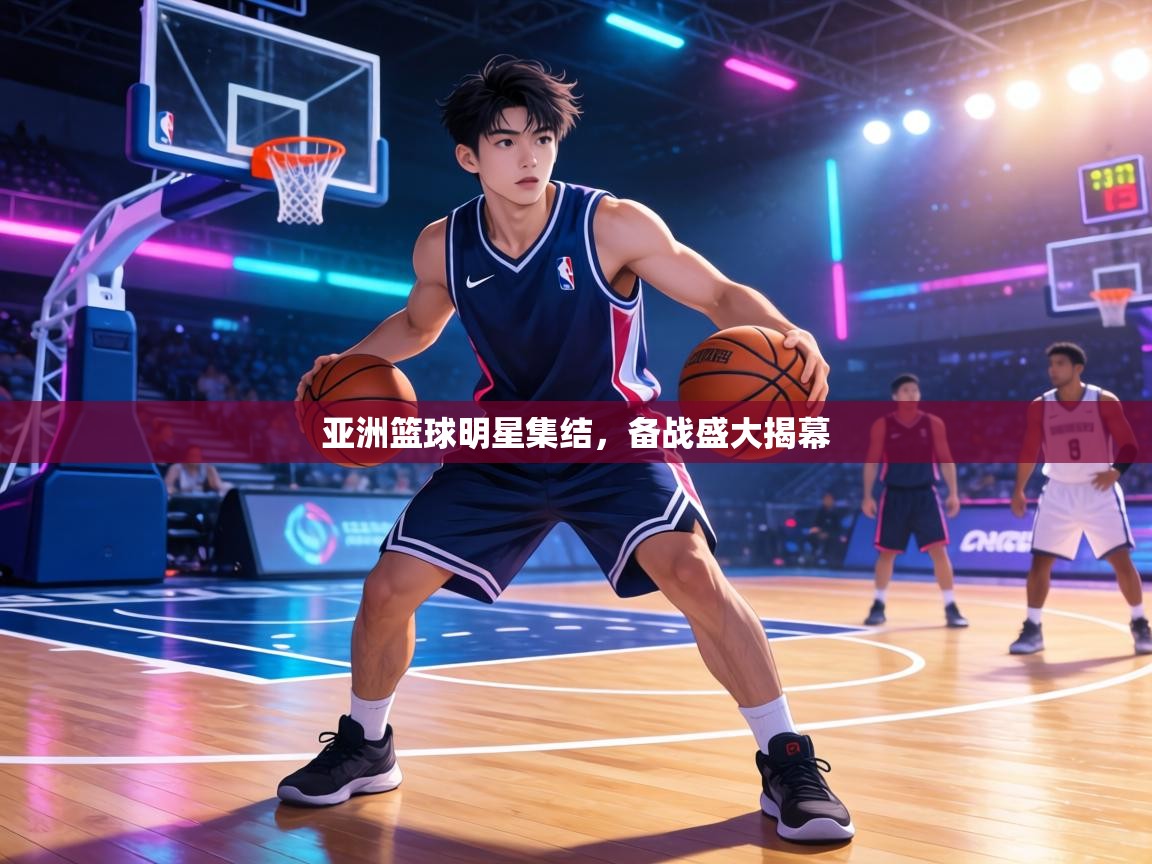 亚洲篮球明星集结，备战盛大揭幕  第2张