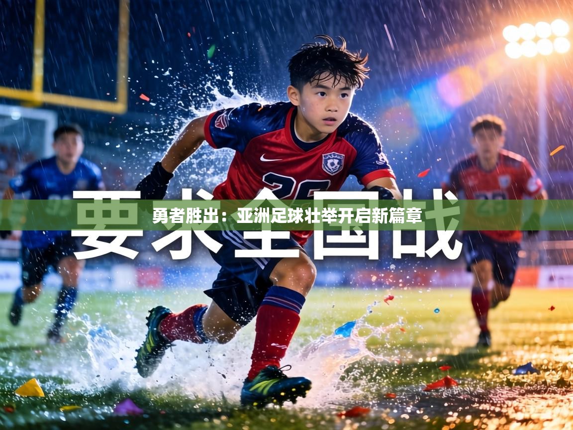 勇者胜出：亚洲足球壮举开启新篇章  第1张