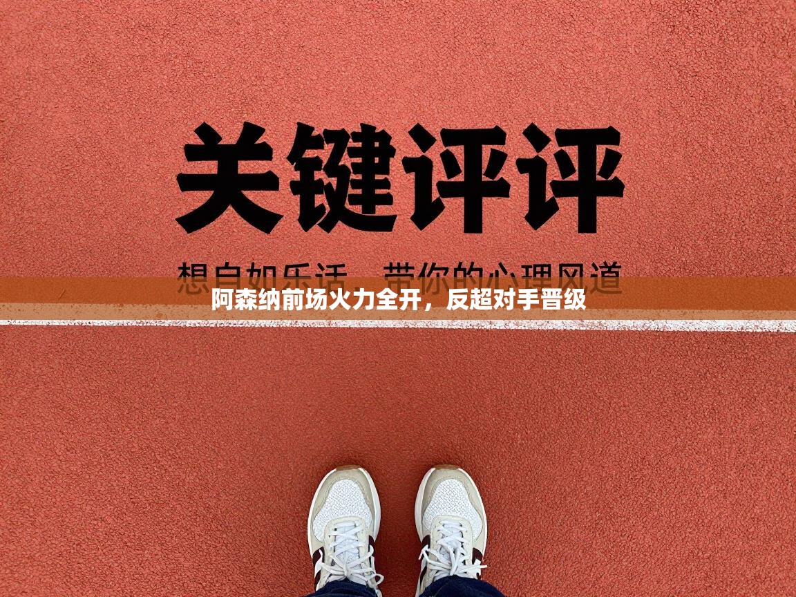 阿森纳前场火力全开,反超对手晋级 第2张